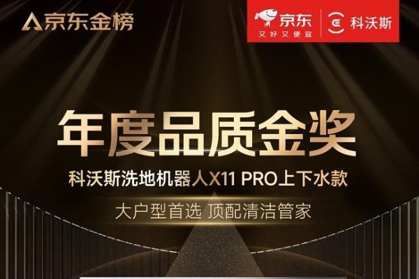 科沃斯滚筒洗地机器人X11 PRO荣获2025京东年度品质金奖 
