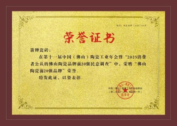 载誉前行|箭牌瓷砖荣获2025佛山陶瓷前20强品牌 