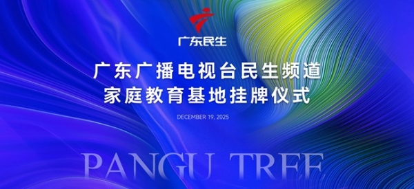 盘古树&广东广播电视台“家庭教育基地”挂牌仪式圆满举行，携手共筑家庭教育新生态 