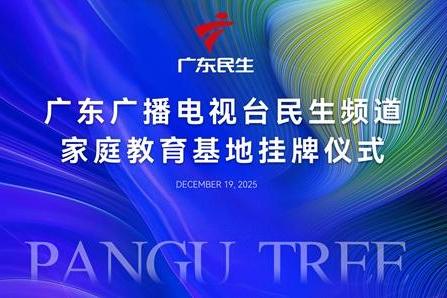 盘古树&广东广播电视台“家庭教育基地”挂牌仪式圆满举行，携手共筑家庭教育新生态 