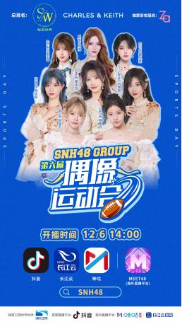 我河上电视啦 SNH48第六届偶像运动会获官媒力挺，年末惊喜还在爆更 