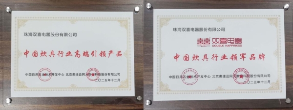 “传承与创新”双轮驱动，双喜电器斩获两项行业殊荣 