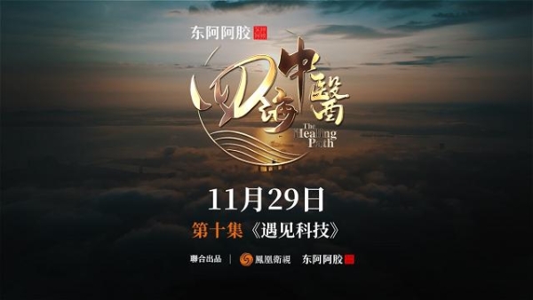 当传统智慧遇见现代科学，东阿阿胶以科技赋能推动中医药现代化 