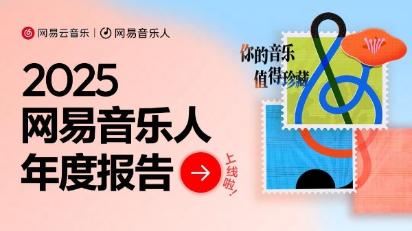 网易云音乐上线2025音乐人年度报告 铭记音乐人的每一步成长 