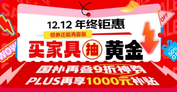 12.12年终钜惠重磅来袭 京东家具多品类年度榜单出炉爆款5折起 
