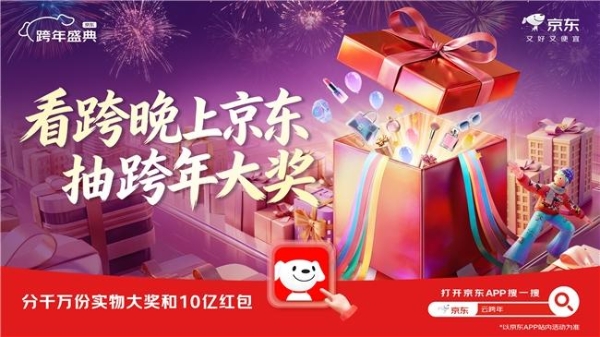  黄金五件套、AI眼镜、机器人管家……京东独家冠名湖南卫视跨年演唱会大奖曝光！ 