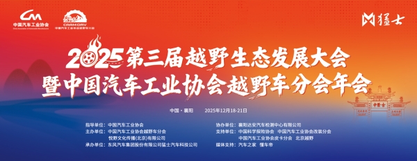 2025第三届越野生态发展大会暨中国汽车工业协会越野车分会年会圆满闭幕，聚势襄阳共绘越野新蓝图 
