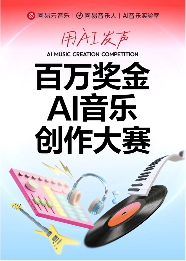 网易云音乐发起百万奖金AI音乐创作大赛 同时上线AI歌曲激励金活动 