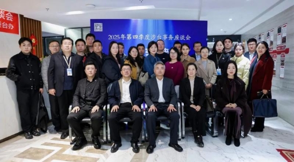 陕西省第四季度涉台事务座谈会在大唐领域控股成功举办 