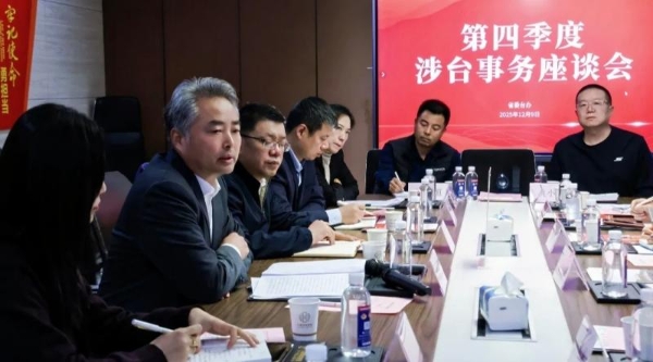 陕西省第四季度涉台事务座谈会在大唐领域控股成功举办 