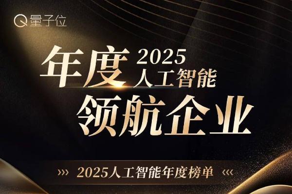 读懂2025中国AI走向！公司×产品×人物×方案，最值得关注的都在这里了 