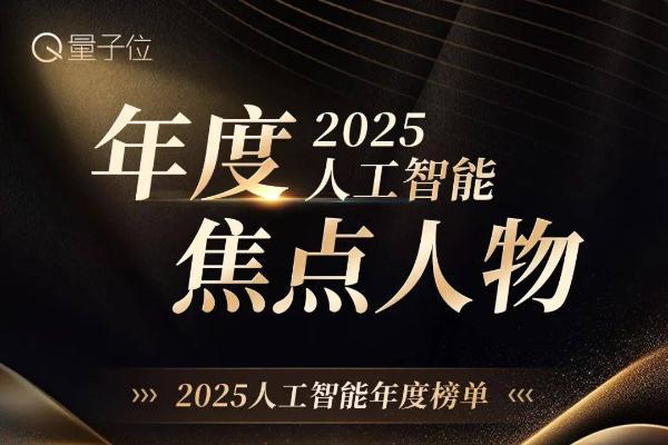 读懂2025中国AI走向！公司×产品×人物×方案，最值得关注的都在这里了 