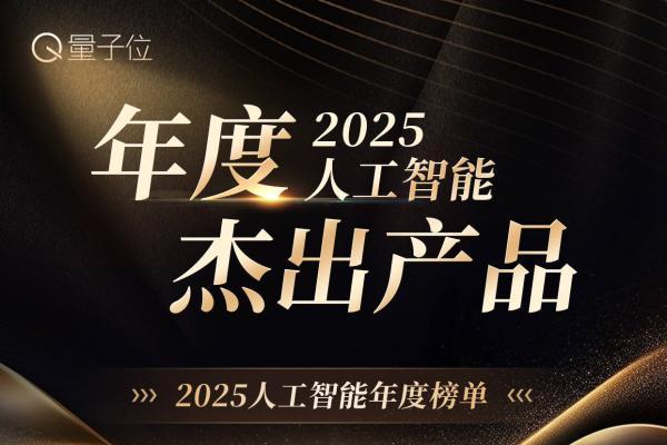 读懂2025中国AI走向！公司×产品×人物×方案，最值得关注的都在这里了 