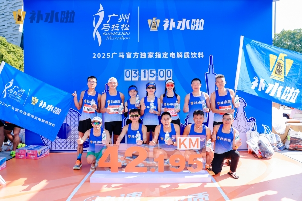 东鹏补水啦赞助广州马拉松赛，长期布局顶级运动赛事营销 