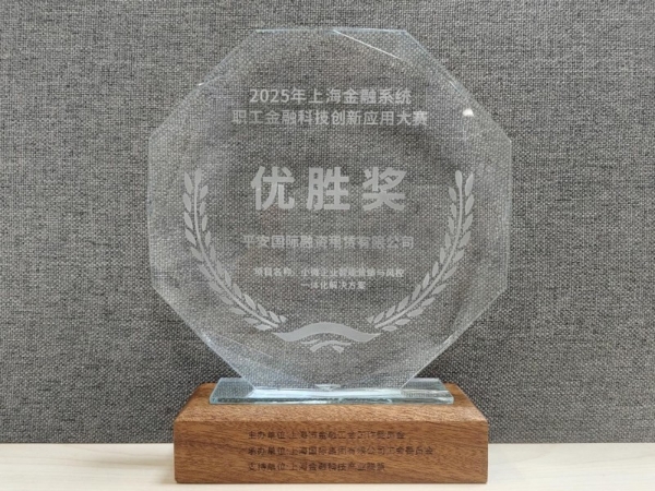 创新驱动 智启新篇 平安租赁两大AI金融创新项目获双料殊荣 