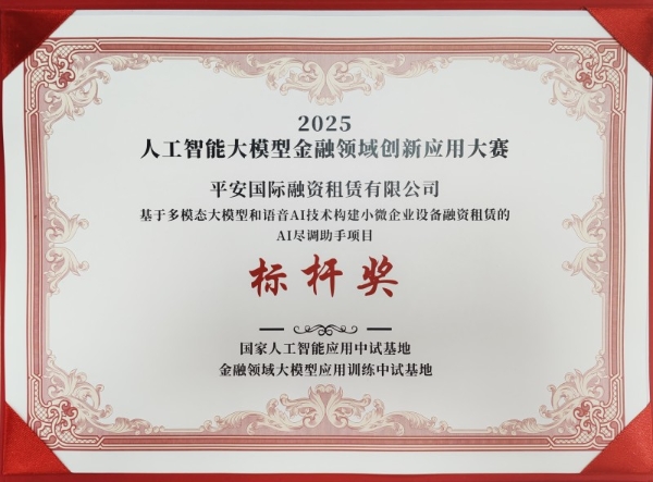 创新驱动 智启新篇 平安租赁两大AI金融创新项目获双料殊荣 