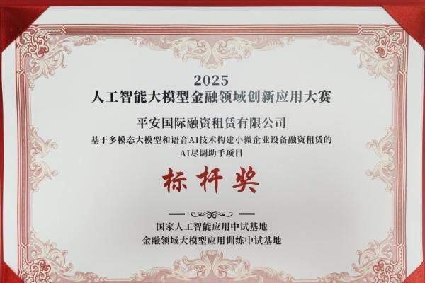 创新驱动 智启新篇 平安租赁两大AI金融创新项目获双料殊荣 