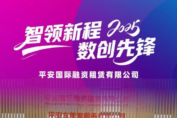 创新驱动 智启新篇 平安租赁两大AI金融创新项目获双料殊荣 