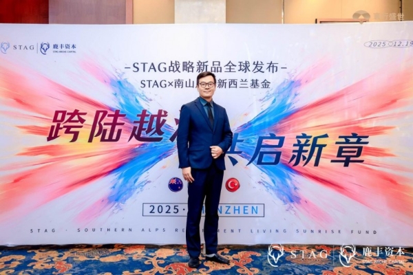 寰行盛世出席STAG基金跨境投资论坛 共议“身份+资产”双轨配置新策略 