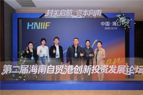 聚焦自贸港发展机遇 天壮营养亮相第二届创新投资发展论坛 