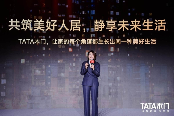 新享法 新静界：2026TATA木门美好人居创新大会引领行业价值升级 