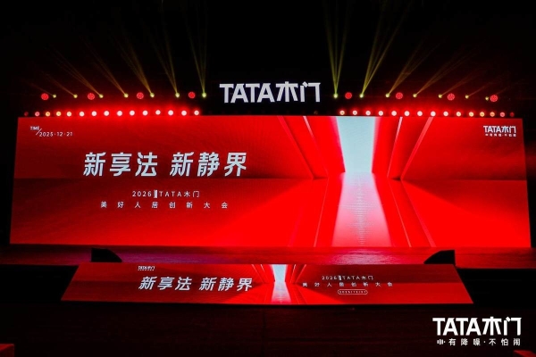 新享法 新静界：2026TATA木门美好人居创新大会引领行业价值升级 