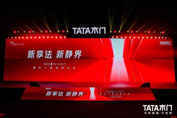 新享法 新静界：2026TATA木门美好人居创新大会引领行业价值升级 