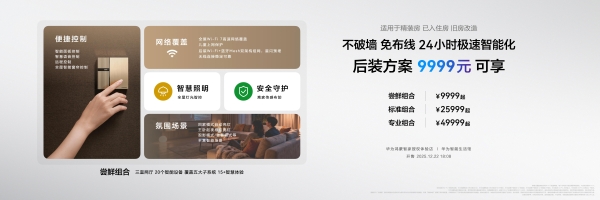 华为鸿蒙智家全新小艺管家重磅升级，智装套餐9999元起，焕新智美新生活 