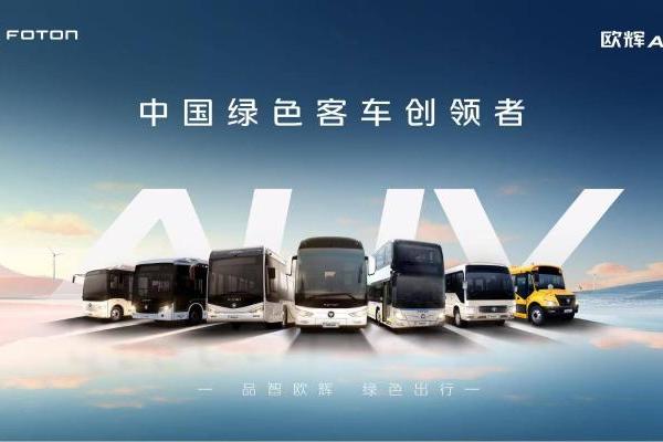 从行业前五到行业定义者！福田欧辉智能巴士突破全场景 重塑短途出行新生态 