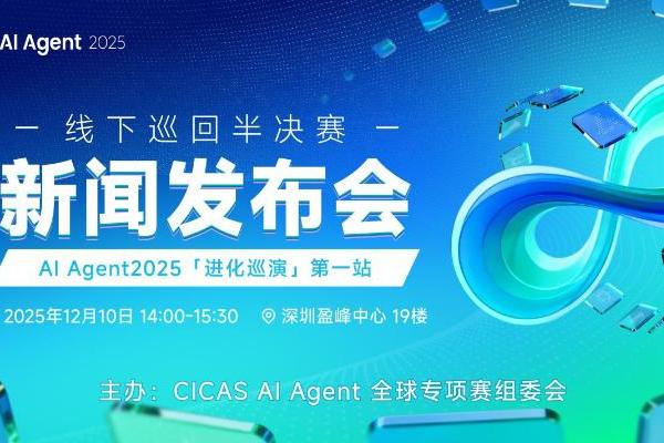 2025 全国人工智能应用场景创新挑战赛AI Agent全球专项赛线下半决赛新闻发布会在深圳召开 