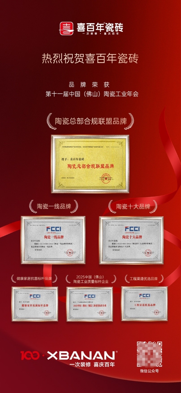 喜百年瓷砖荣获行业六大权威奖项，智造高品质生活新篇章 