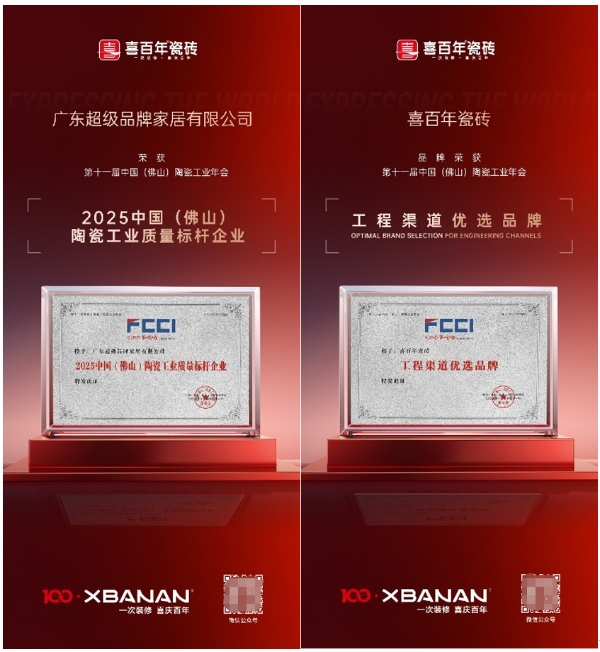 喜百年瓷砖荣获行业六大权威奖项，智造高品质生活新篇章 