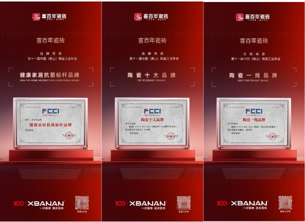 喜百年瓷砖荣获行业六大权威奖项，智造高品质生活新篇章 