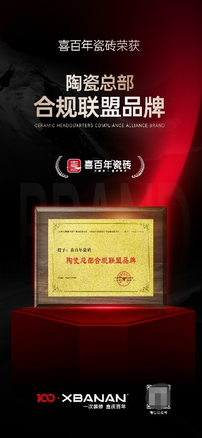 喜百年瓷砖荣获行业六大权威奖项，智造高品质生活新篇章 