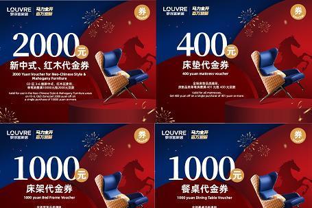 新年焕家正当时，罗浮宫家居元旦“家”年华福利拉满 