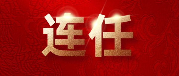 益盟股份作为证券投资咨询行业代表，曾山连任中国证券业协会副会长 