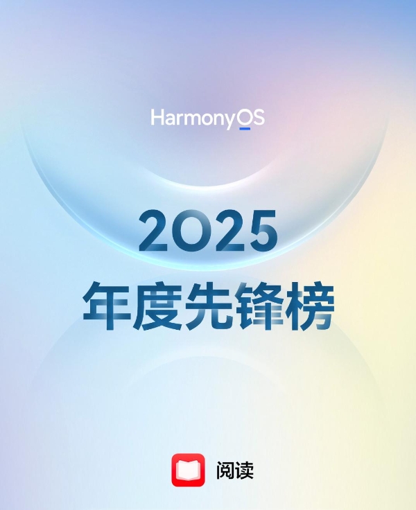 2025有哪些好书？华为阅读年度榜单揭晓，用书籍点亮我们的时代切面 