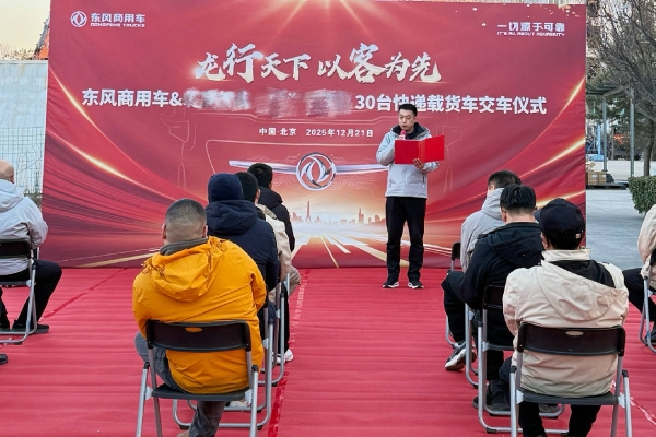 再添高效标杆！30台“快递神器”东风天锦KR交付北京物流圈 