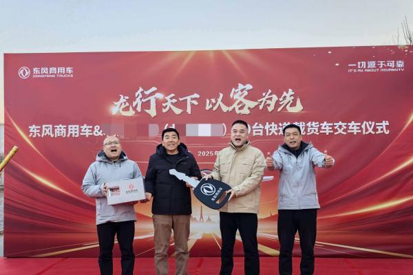 再添高效标杆！30台“快递神器”东风天锦KR交付北京物流圈 