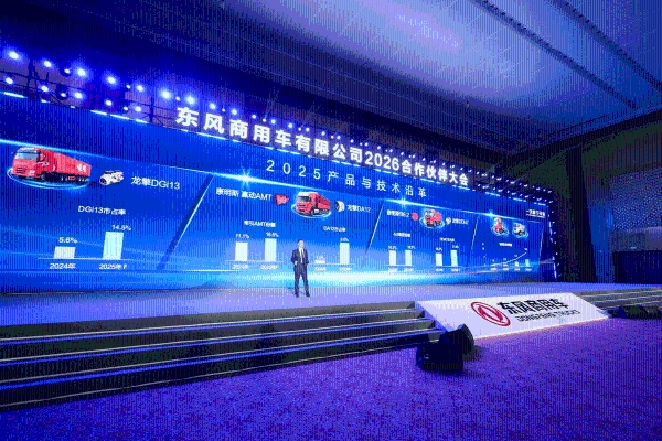 全新平台亮相！东风商用车2026年合作伙伴大会盛大启幕 剑指17.6万台 
