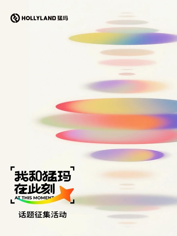 猛玛发起全民创作活动，记录生活的高光瞬间 