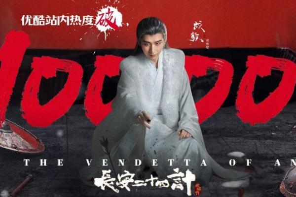 《长安二十四计》优酷热度破万 成毅扛鼎原创权谋精品获市场热烈回应 