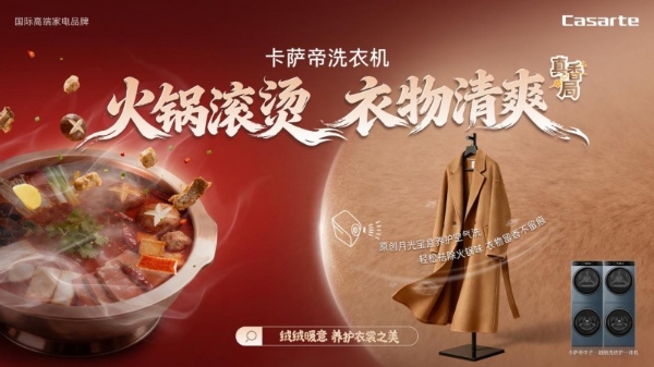 吃火锅不留味！卡萨帝洗衣机启动“免费空气洗活动” 