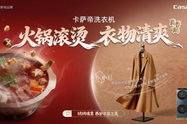 吃火锅不留味！卡萨帝洗衣机启动“免费空气洗活动” 
