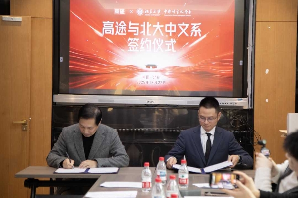 高途集团与北京大学中文系达成合作 共建“学术-产业”双向赋能体系 