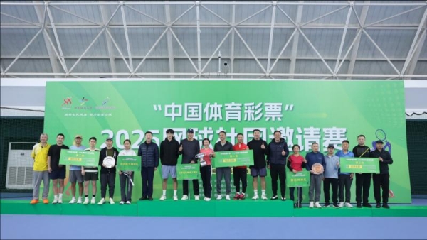 “中国体育彩票”2025网球社团邀请赛成功举办 