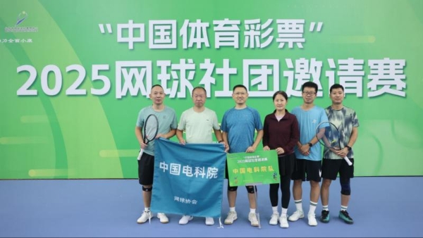 “中国体育彩票”2025网球社团邀请赛成功举办 
