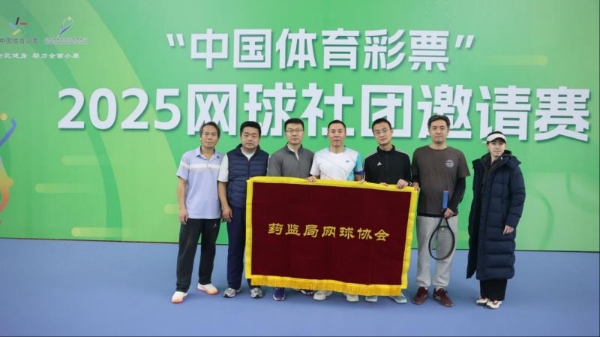 “中国体育彩票”2025网球社团邀请赛成功举办 