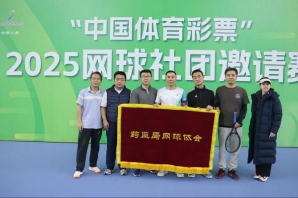 “中国体育彩票”2025网球社团邀请赛成功举办 
