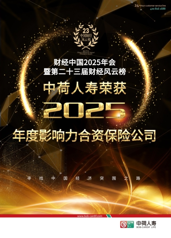 中荷人寿荣获“2025年度影响力合资保险公司”奖 